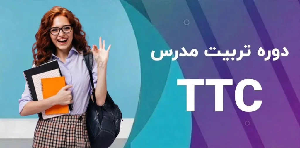 دوره تربیت مدرس TTC