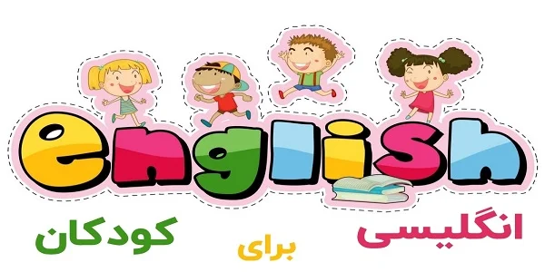 انگلیسی برای کودکان