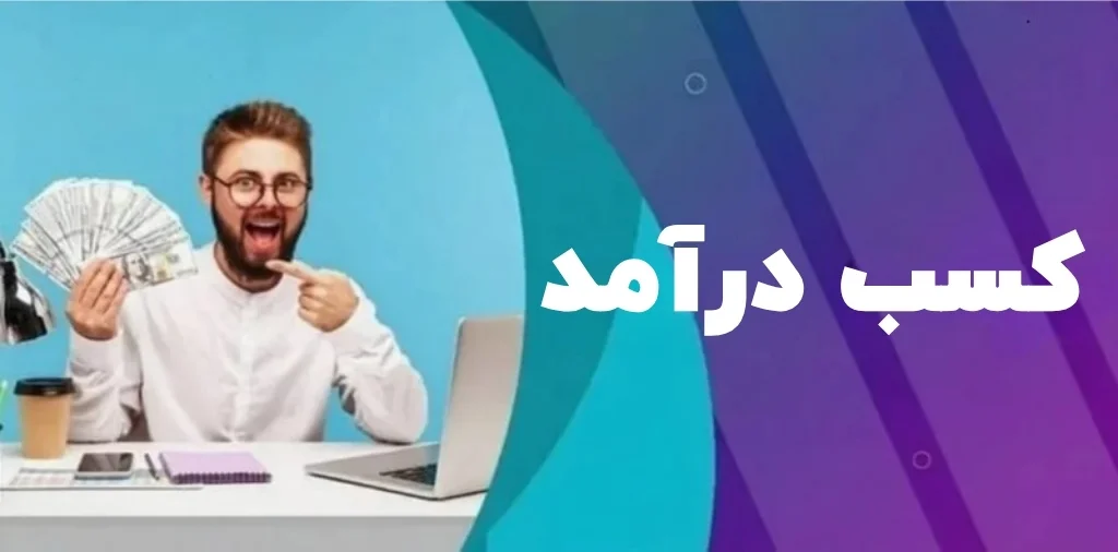 کسب درآمد از زبان انگلیسی