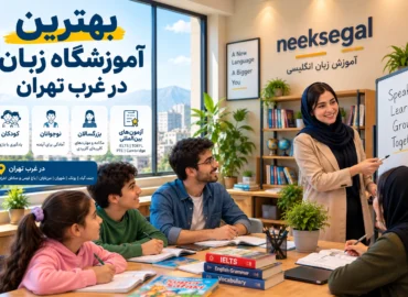 بهترین آموزشگاه زبان در غرب تهران
