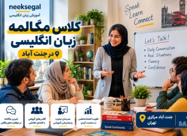 کلاس مکالمه زبان انگلیسی در جنت آباد