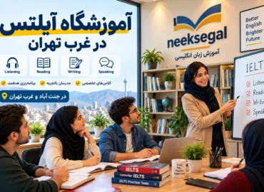 آموزشگاه آیلتس در غرب تهران