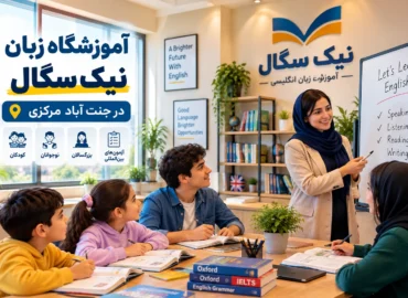 آموزشگاه زبان در جنت آباد مرکزی