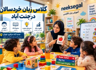 کلاس زبان خردسالان در جنت آباد